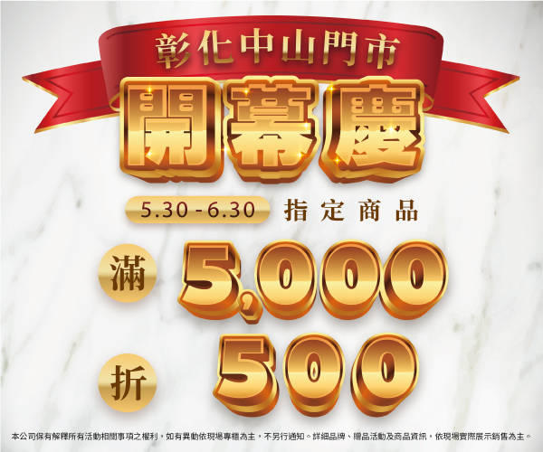 【彰化中山店】歡慶開幕 滿5000折500