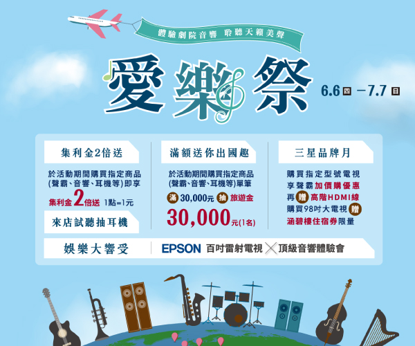 【2024愛樂祭】體驗劇院音響 聆聽天籟美聲