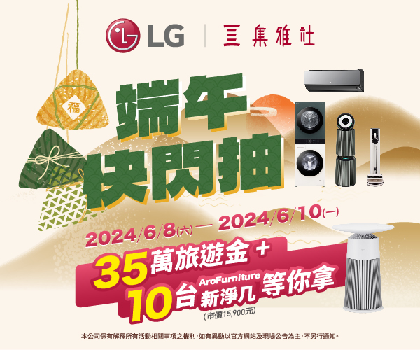 LG獨家 端午快閃抽