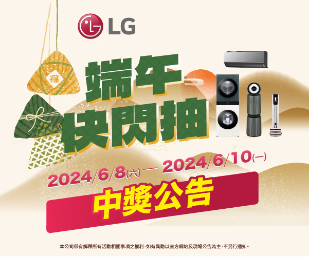 【中獎名單】LG獨家 端午快閃抽