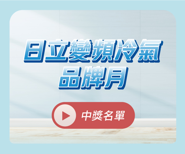 2024日立變頻冷氣品牌月 中獎名單