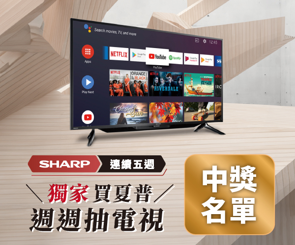【中獎名單】30週年生日慶 -夏普週週抽電視