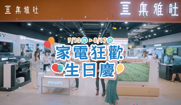 2023家電狂歡生日慶最低62折再享專屬好禮