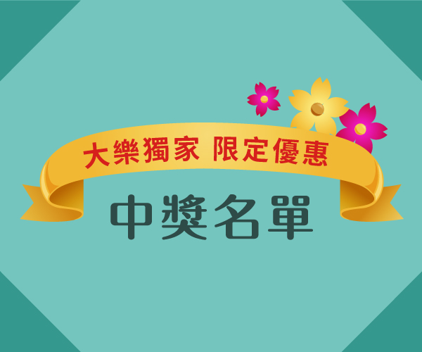 大樂獨家 限定優惠消費抽中獎者