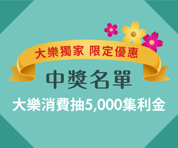 大樂獨家 消費抽5千集利金
