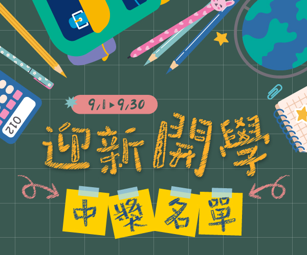 【中獎名單】超級週年慶 開學迎新抽