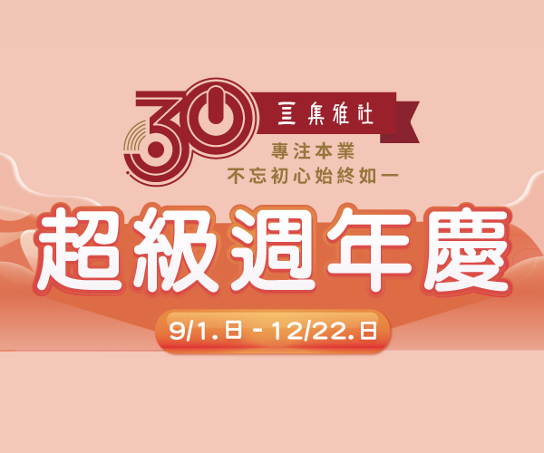 【2024週年慶】30超級週年慶