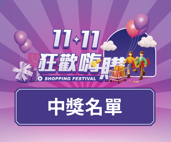 【中獎名單】超級週年慶 1111狂歡嗨購