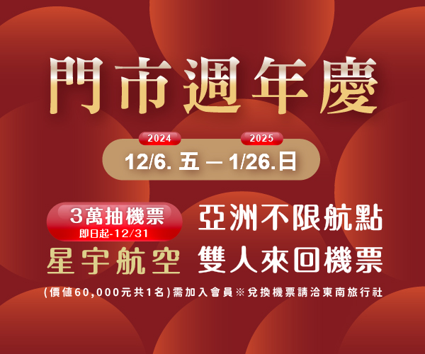 【門市週年慶】滿額好禮享不完