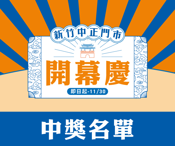 【中獎名單】新竹中正門市全新開幕