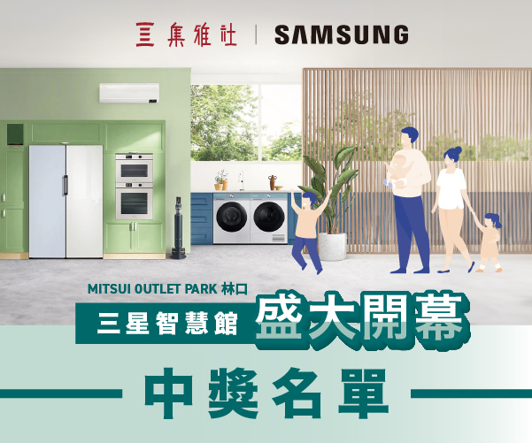 【中獎公告】SAMSUNG智慧館 林口三井開幕