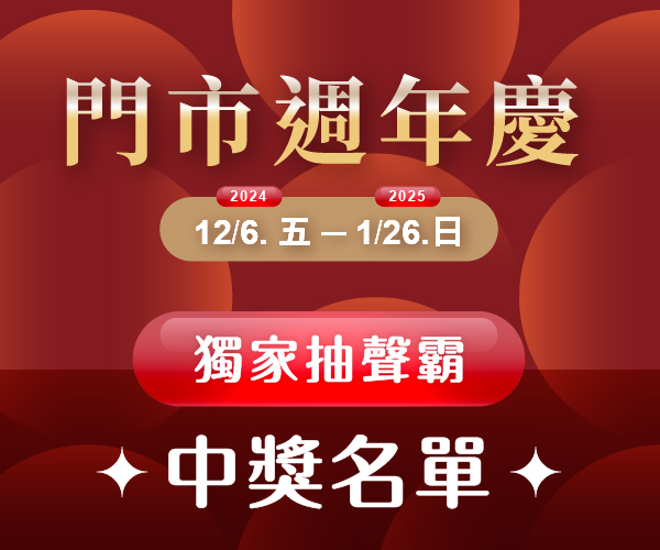 【中獎公告】門市週年慶 月月抽聲霸