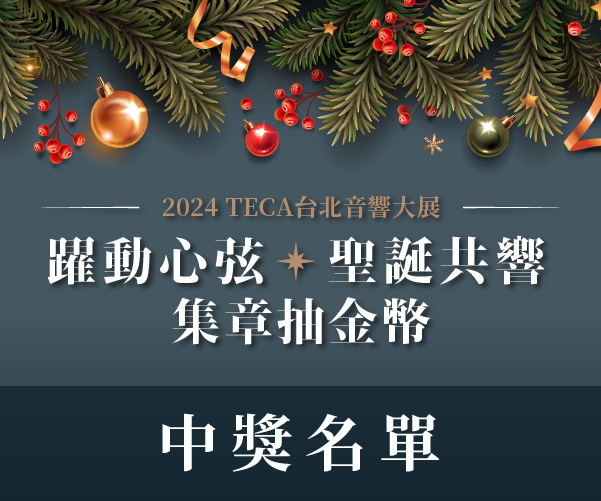 【中獎公告】2024台北音響展