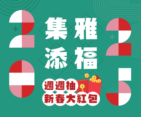 【中獎公告】2025新春 週週抽新春大紅包