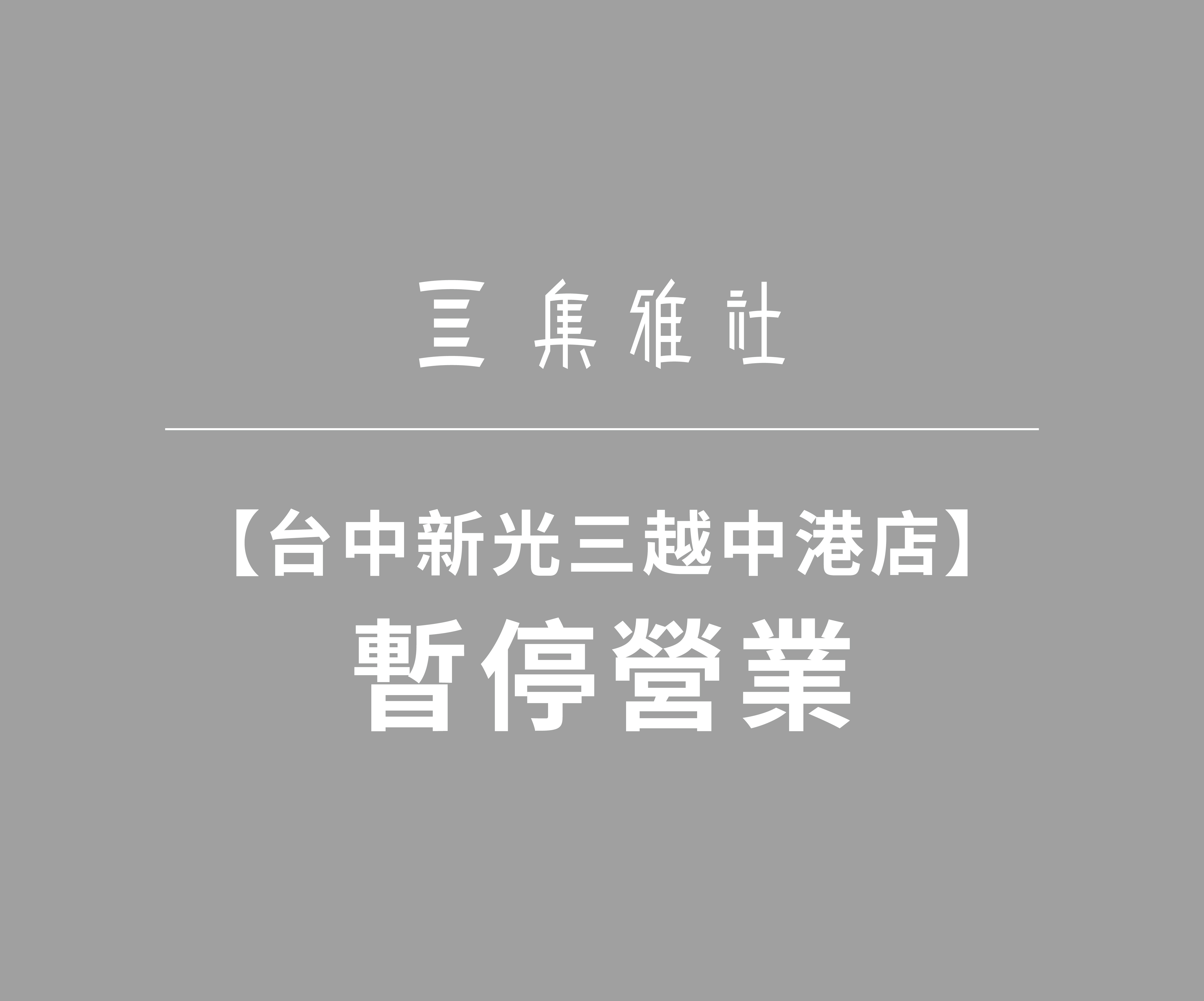 新光三越台中中港店 營業公告