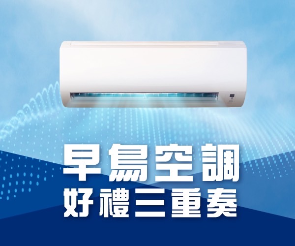 2025 早鳥空調 好禮3重奏