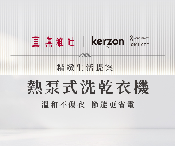 精緻生活提案|熱泵式洗乾衣機