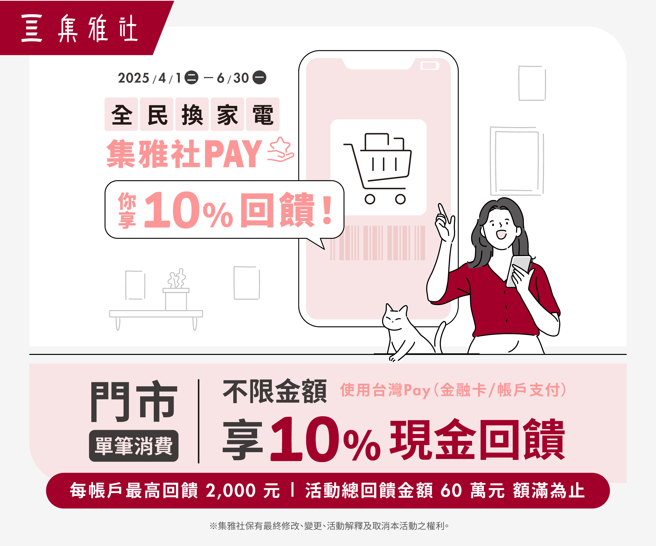 【全民換家電 集雅社PAY】消費10%回饋送