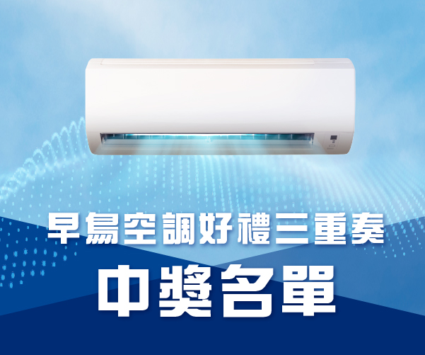【早鳥空調 好禮三重奏】中獎名單
