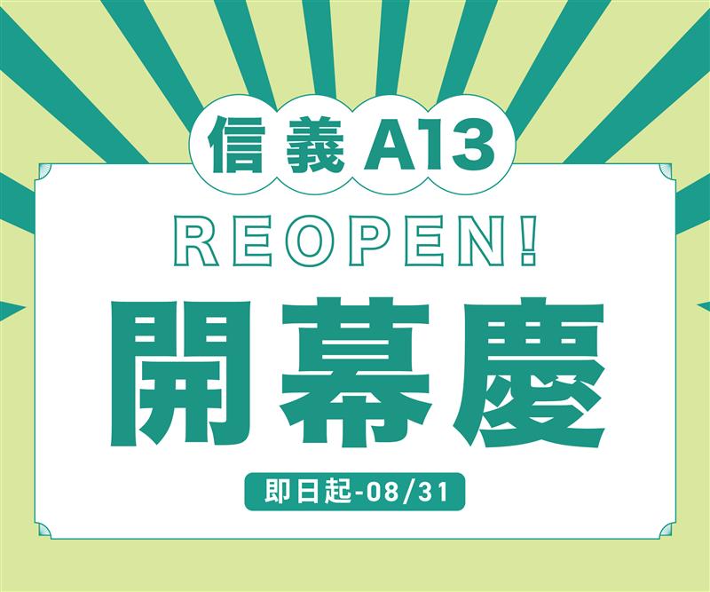 【REOPEN開幕慶】遠百信義A13