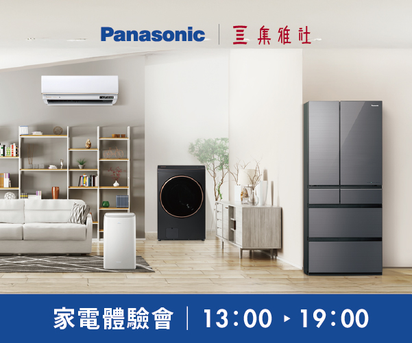 【2025週年慶】Panasonic家電體驗
