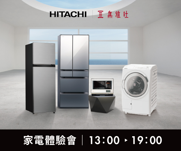 【2025週年慶】HITACHI家電體驗