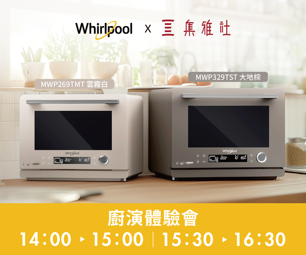 【2025週年慶】Whirpool家電體驗