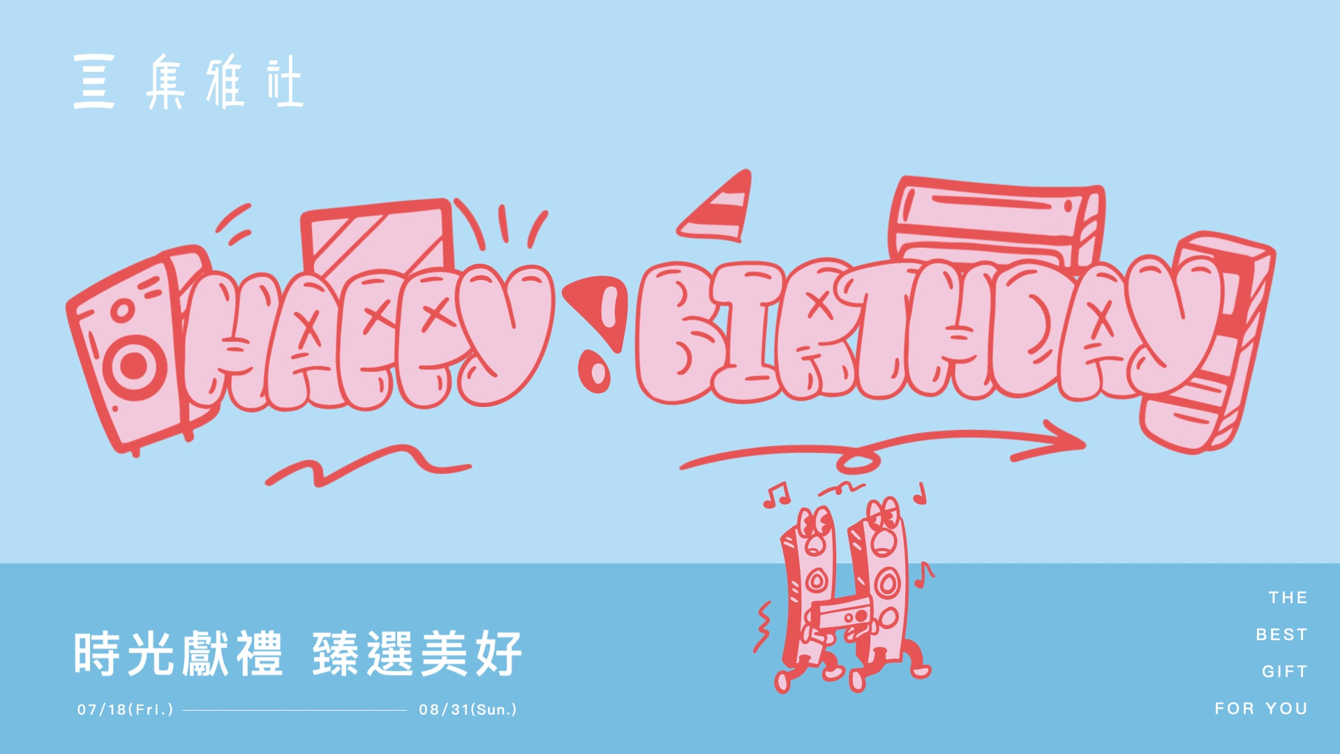 【2025生日慶】集雅社慶生日！你買家電我買單