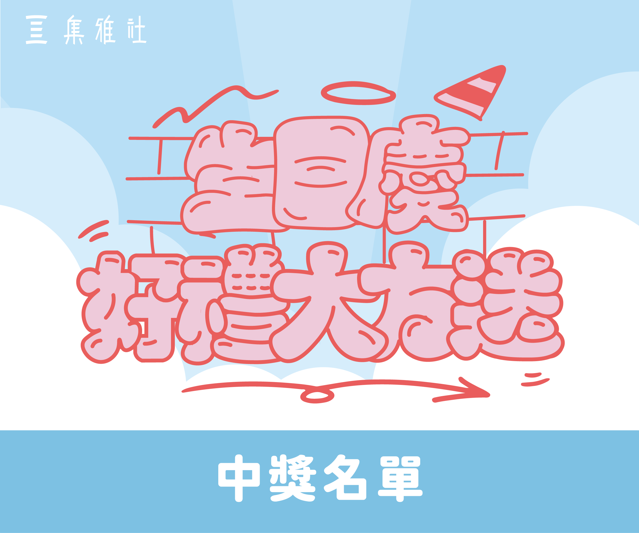【中獎公告】生日慶 好禮大放送