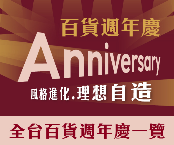 【2025週年慶】各百貨週慶時間一覽
