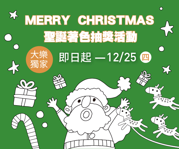 【大樂】聖誕著色抽獎活動