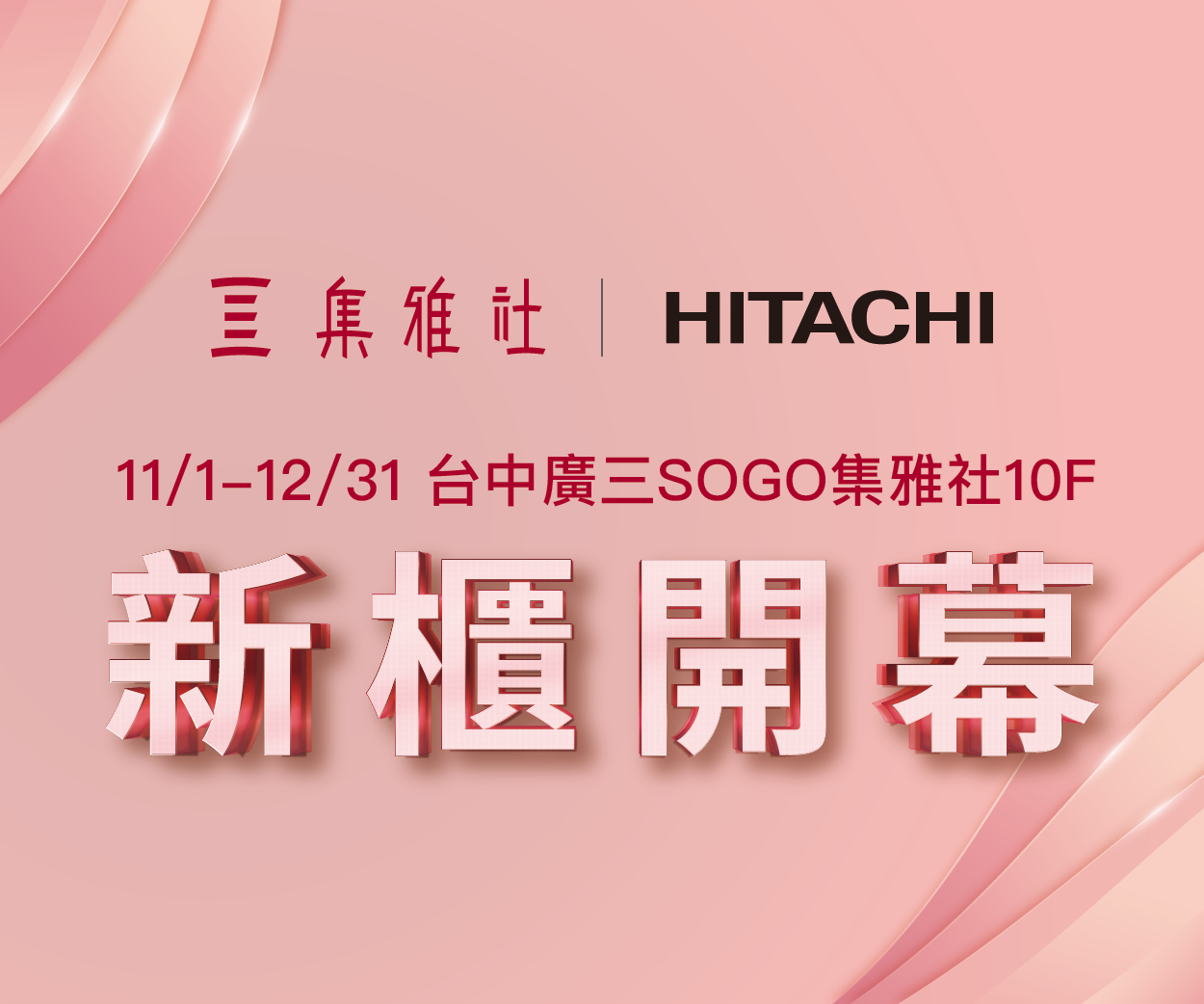 【改裝開幕】廣三SOGO百貨 擴大開幕