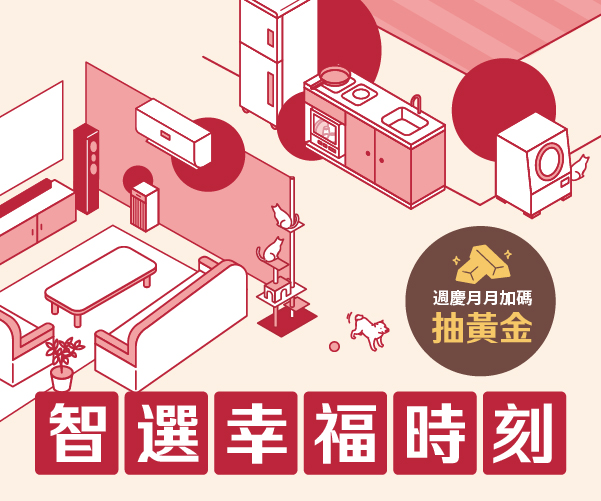 【POP UP】智選幸福時刻 出清家電6折起