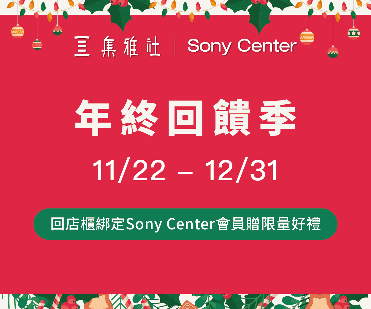 【SONY CENTER】年終回饋季