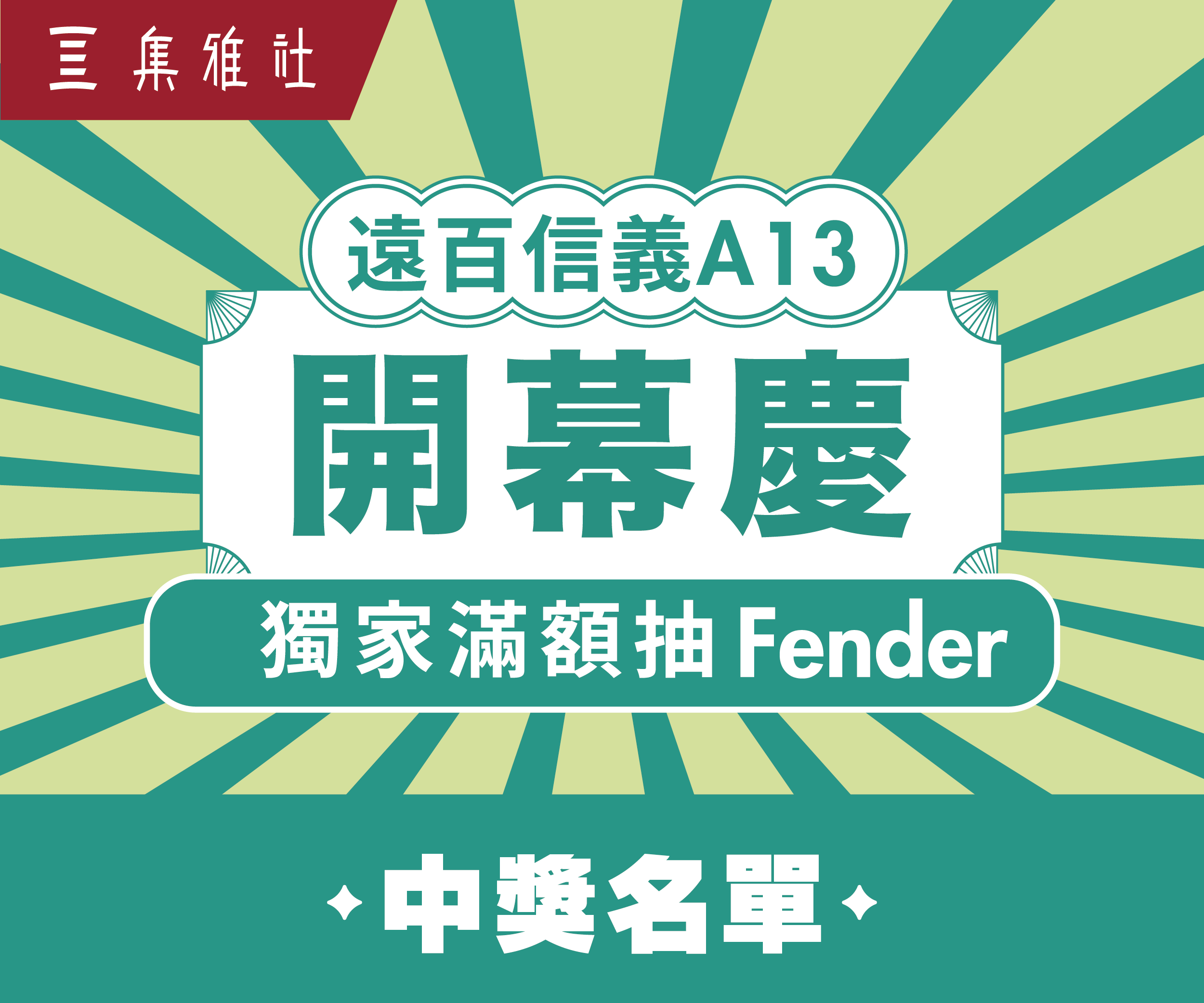 【中獎通知】REOPEN開幕慶 遠百信義A13