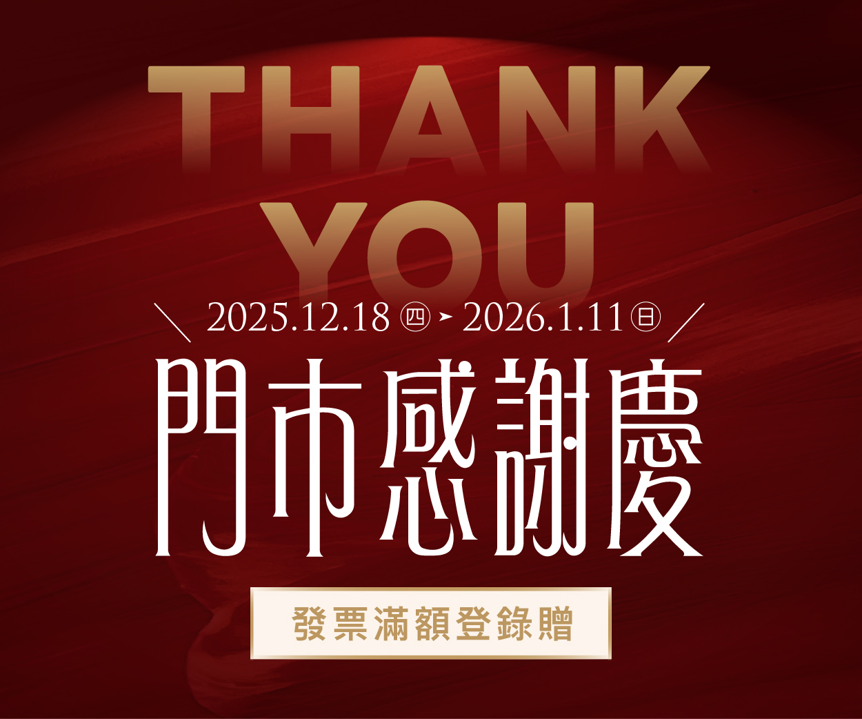 2025門市感謝慶 滿額贈登錄