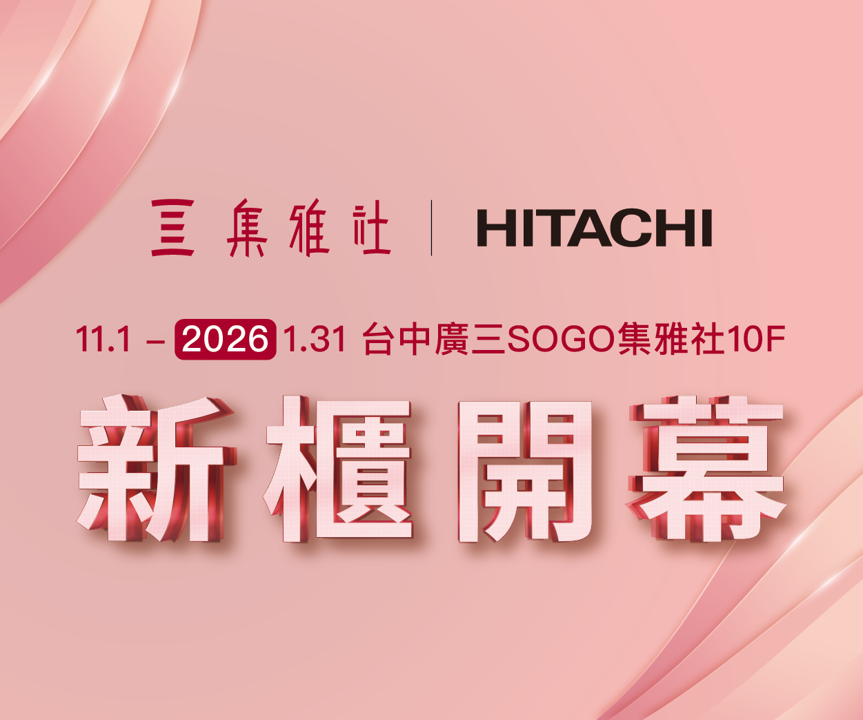 【改裝開幕】廣三SOGO百貨 擴大開幕