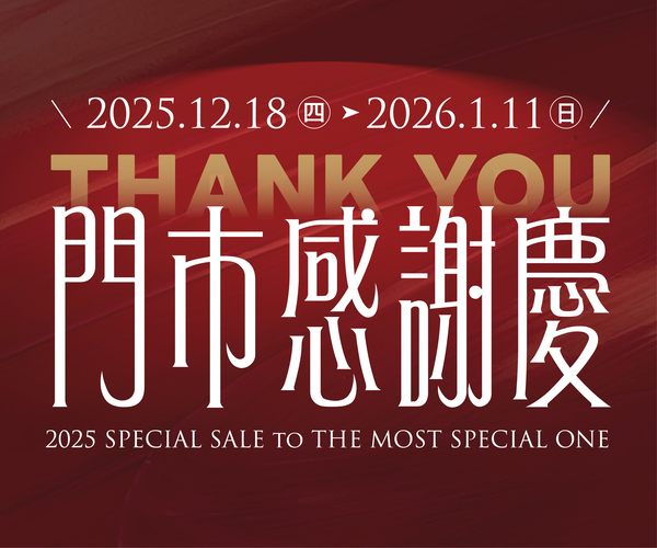 2025門市感謝慶