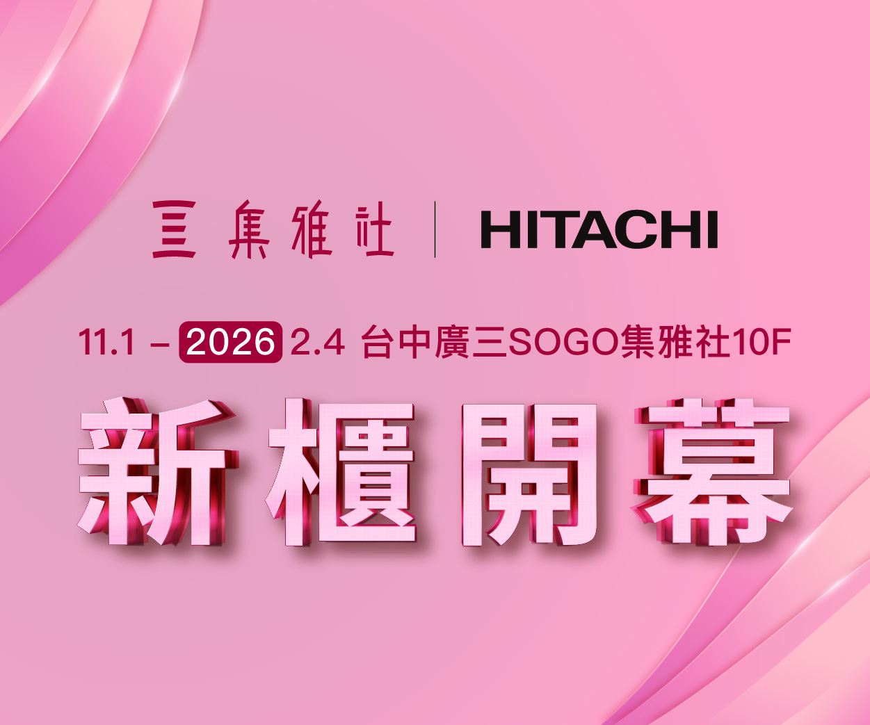 【改裝開幕】廣三SOGO百貨 擴大開幕