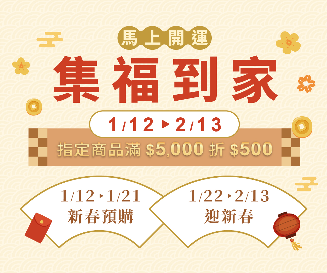 【指定門市限定】馬上開運 集福到家