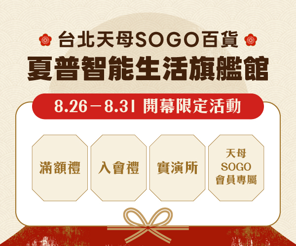 【新櫃開幕】台北天母SOGO 夏普智能生活旗艦館