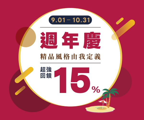 【2026週年慶】精品生活·由我定義 最高回饋15%