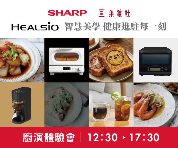 【2026週年慶】SHARP家電體驗