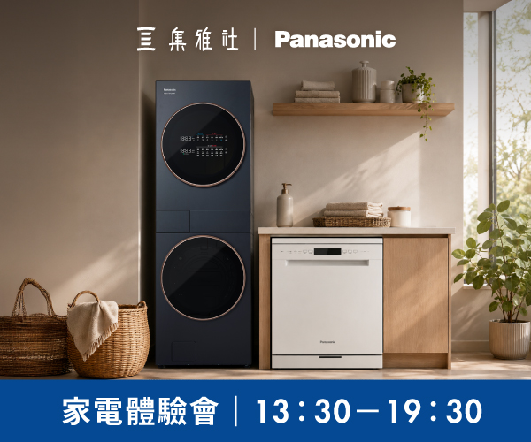 【2026週年慶】Panasonic家電體驗