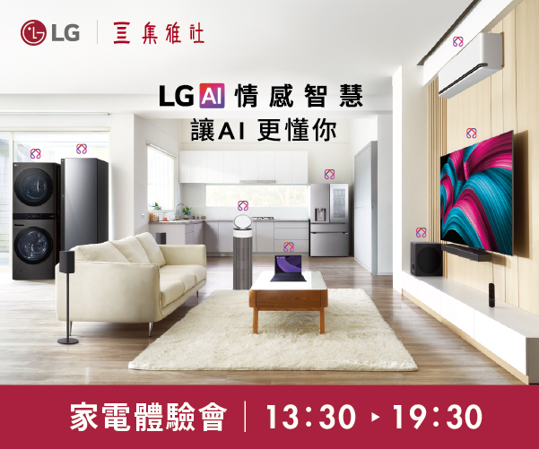 【2026週年慶】LG家電體驗