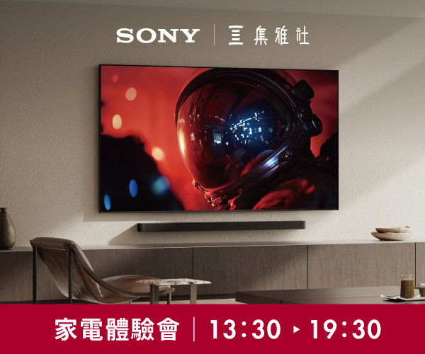 【2026週年慶】SONY家電體驗