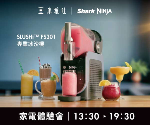 【2026週年慶】SHARK NINJA家電體驗