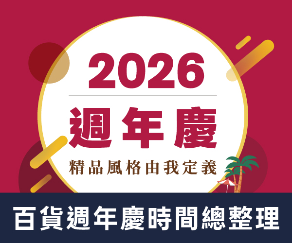 【2026週年慶】百貨檔期總整理