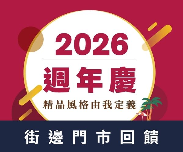 【2026週年慶】街邊門市 最高回饋15%