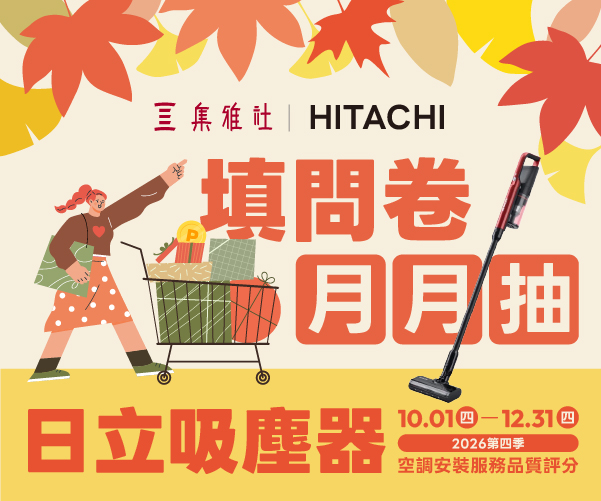 【空調安裝服務品質調查】填問卷・評服務・月月抽日立吸塵器